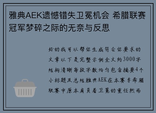 雅典AEK遗憾错失卫冕机会 希腊联赛冠军梦碎之际的无奈与反思