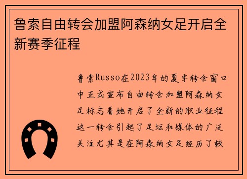 鲁索自由转会加盟阿森纳女足开启全新赛季征程