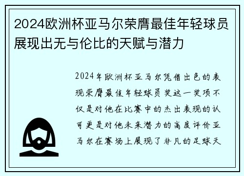 2024欧洲杯亚马尔荣膺最佳年轻球员展现出无与伦比的天赋与潜力 2024欧洲杯亚马尔荣膺最佳年轻球员展现出无与伦比的天赋与潜力