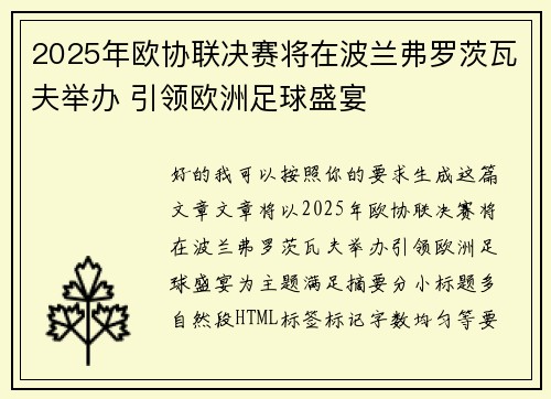 2025年欧协联决赛将在波兰弗罗茨瓦夫举办 引领欧洲足球盛宴