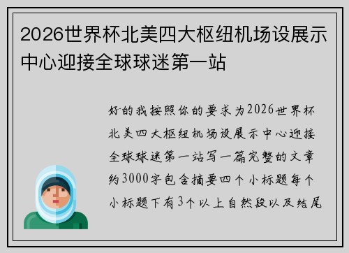 2026世界杯北美四大枢纽机场设展示中心迎接全球球迷第一站