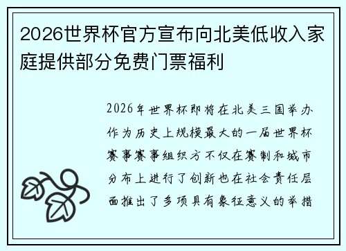 2026世界杯官方宣布向北美低收入家庭提供部分免费门票福利 2026世界杯官方宣布向北美低收入家庭提供部分免费门票福利