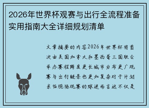 2026年世界杯观赛与出行全流程准备实用指南大全详细规划清单