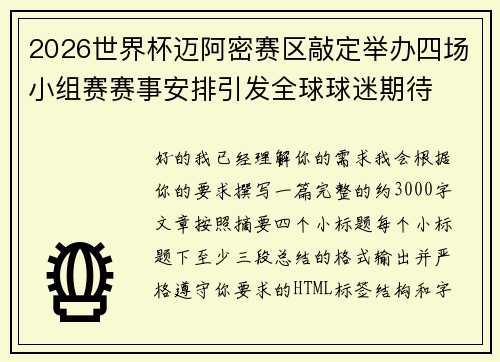 2026世界杯迈阿密赛区敲定举办四场小组赛赛事安排引发全球球迷期待