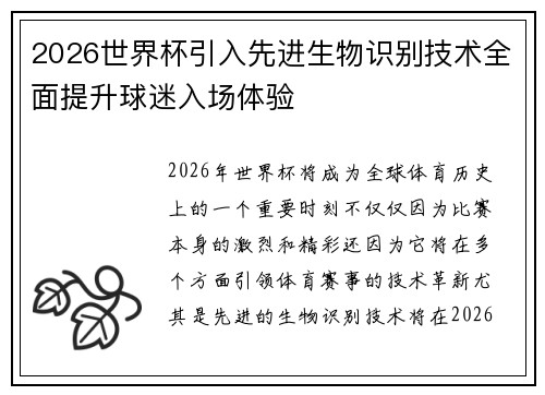 2026世界杯引入先进生物识别技术全面提升球迷入场体验