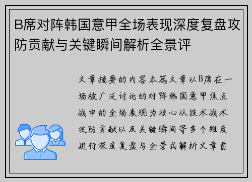 B席对阵韩国意甲全场表现深度复盘攻防贡献与关键瞬间解析全景评 B席对阵韩国意甲全场表现深度复盘攻防贡献与关键瞬间解析全景评