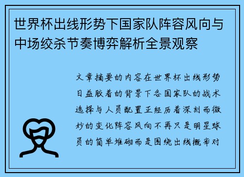 世界杯出线形势下国家队阵容风向与中场绞杀节奏博弈解析全景观察