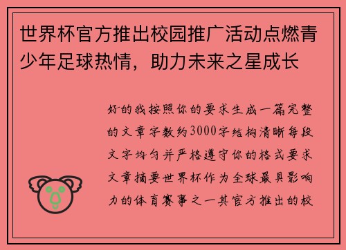 世界杯官方推出校园推广活动点燃青少年足球热情，助力未来之星成长