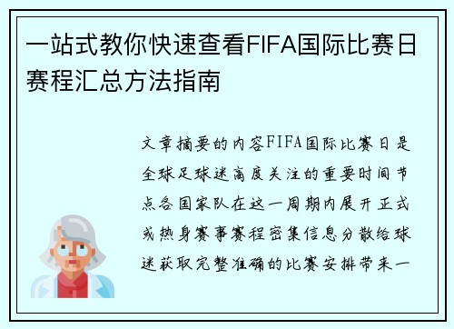 一站式教你快速查看FIFA国际比赛日赛程汇总方法指南