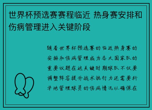 世界杯预选赛赛程临近 热身赛安排和伤病管理进入关键阶段