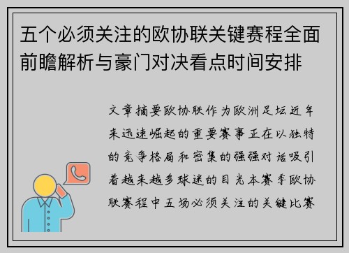 五个必须关注的欧协联关键赛程全面前瞻解析与豪门对决看点时间安排