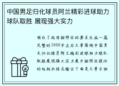 中国男足归化球员阿兰精彩进球助力球队取胜 展现强大实力