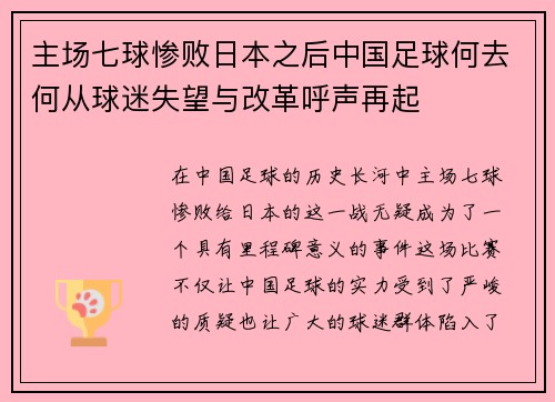 主场七球惨败日本之后中国足球何去何从球迷失望与改革呼声再起
