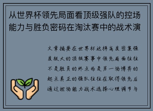 从世界杯领先局面看顶级强队的控场能力与胜负密码在淘汰赛中的战术演化