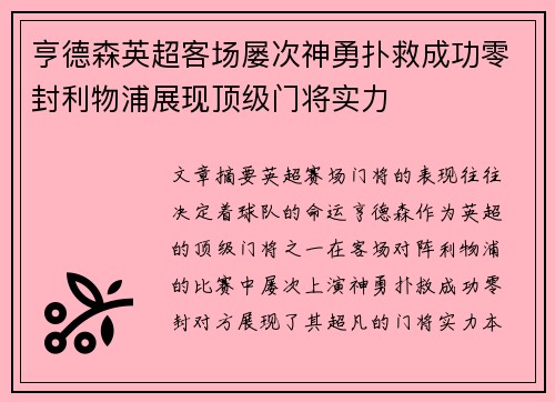 亨德森英超客场屡次神勇扑救成功零封利物浦展现顶级门将实力