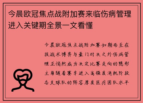今晨欧冠焦点战附加赛来临伤病管理进入关键期全景一文看懂