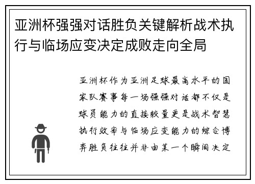 亚洲杯强强对话胜负关键解析战术执行与临场应变决定成败走向全局