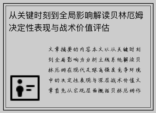 从关键时刻到全局影响解读贝林厄姆决定性表现与战术价值评估