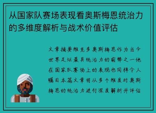 从国家队赛场表现看奥斯梅恩统治力的多维度解析与战术价值评估