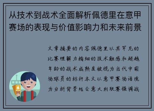 从技术到战术全面解析佩德里在意甲赛场的表现与价值影响力和未来前景