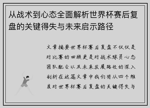 从战术到心态全面解析世界杯赛后复盘的关键得失与未来启示路径