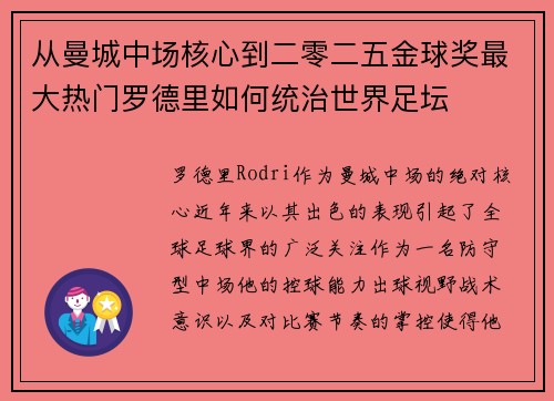 从曼城中场核心到二零二五金球奖最大热门罗德里如何统治世界足坛