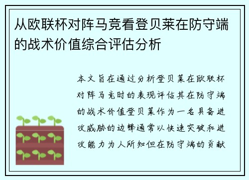 从欧联杯对阵马竞看登贝莱在防守端的战术价值综合评估分析