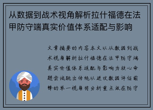从数据到战术视角解析拉什福德在法甲防守端真实价值体系适配与影响