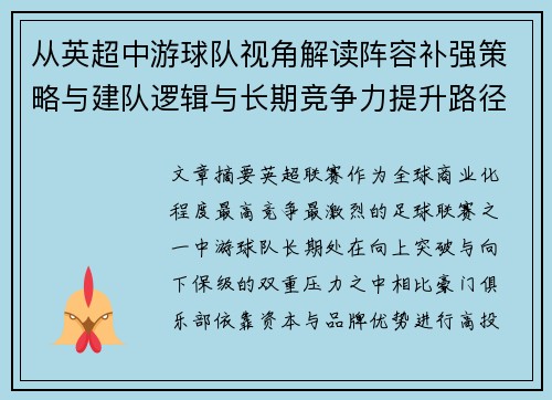 从英超中游球队视角解读阵容补强策略与建队逻辑与长期竞争力提升路径
