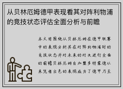 从贝林厄姆德甲表现看其对阵利物浦的竞技状态评估全面分析与前瞻