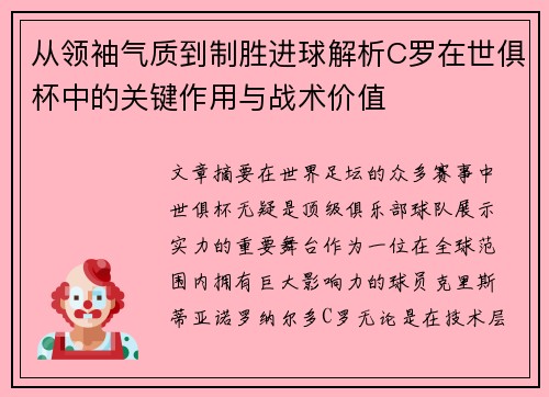 从领袖气质到制胜进球解析C罗在世俱杯中的关键作用与战术价值