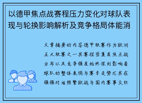 以德甲焦点战赛程压力变化对球队表现与轮换影响解析及竞争格局体能消耗