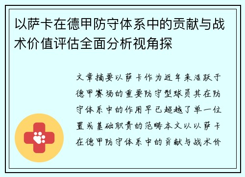 以萨卡在德甲防守体系中的贡献与战术价值评估全面分析视角探