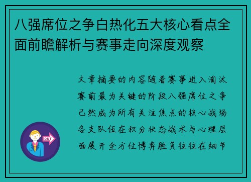 八强席位之争白热化五大核心看点全面前瞻解析与赛事走向深度观察