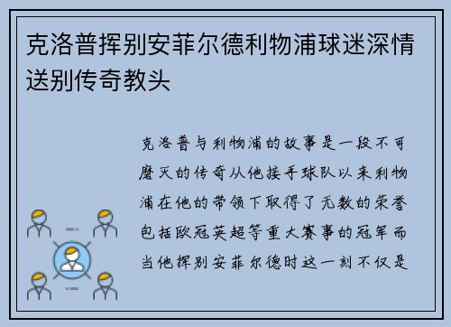 克洛普挥别安菲尔德利物浦球迷深情送别传奇教头