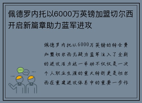 佩德罗内托以6000万英镑加盟切尔西开启新篇章助力蓝军进攻