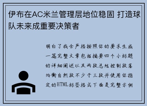 伊布在AC米兰管理层地位稳固 打造球队未来成重要决策者
