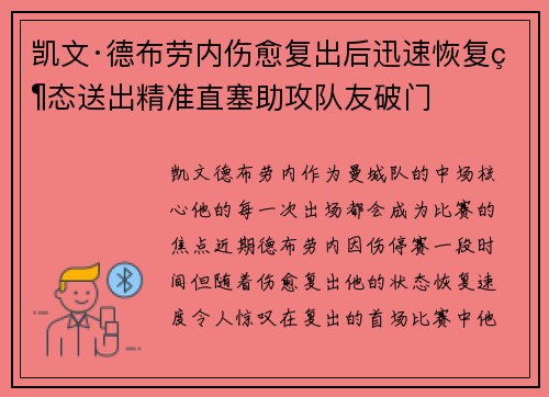 凯文·德布劳内伤愈复出后迅速恢复状态送出精准直塞助攻队友破门 凯文·德布劳内伤愈复出后迅速恢复状态送出精准直塞助攻队友破门