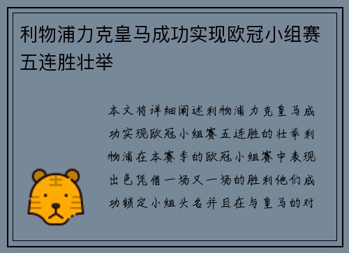 利物浦力克皇马成功实现欧冠小组赛五连胜壮举