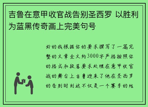 吉鲁在意甲收官战告别圣西罗 以胜利为蓝黑传奇画上完美句号