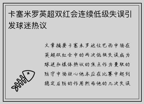 卡塞米罗英超双红会连续低级失误引发球迷热议