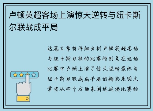 卢顿英超客场上演惊天逆转与纽卡斯尔联战成平局