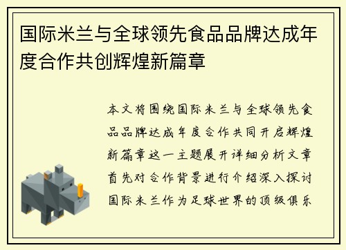 国际米兰与全球领先食品品牌达成年度合作共创辉煌新篇章