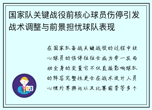 国家队关键战役前核心球员伤停引发战术调整与前景担忧球队表现