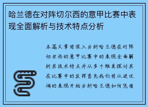 哈兰德在对阵切尔西的意甲比赛中表现全面解析与技术特点分析