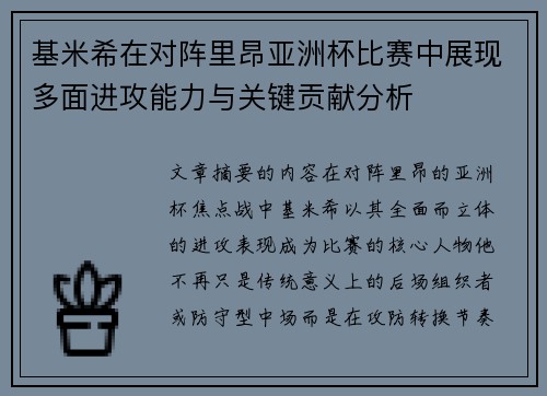 基米希在对阵里昂亚洲杯比赛中展现多面进攻能力与关键贡献分析 基米希在对阵里昂亚洲杯比赛中展现多面进攻能力与关键贡献分析