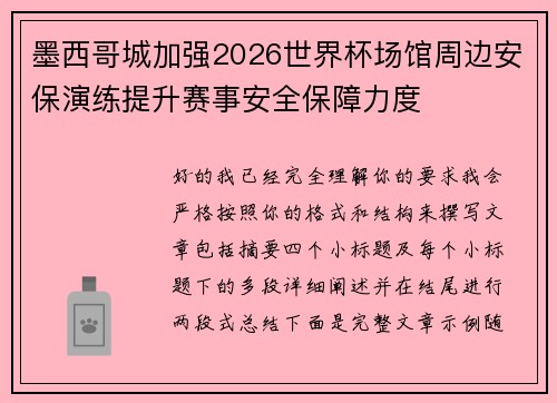 墨西哥城加强2026世界杯场馆周边安保演练提升赛事安全保障力度