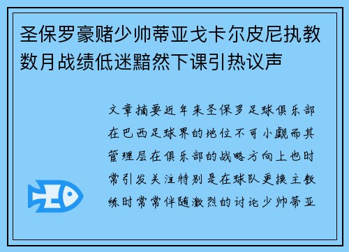 圣保罗豪赌少帅蒂亚戈卡尔皮尼执教数月战绩低迷黯然下课引热议声