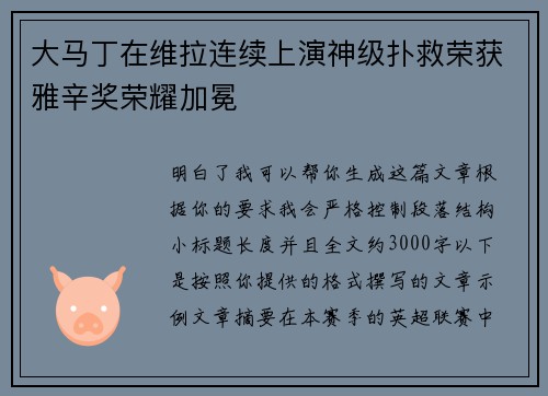大马丁在维拉连续上演神级扑救荣获雅辛奖荣耀加冕 大马丁在维拉连续上演神级扑救荣获雅辛奖荣耀加冕