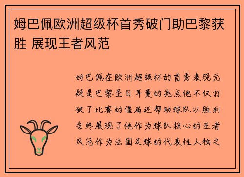 姆巴佩欧洲超级杯首秀破门助巴黎获胜 展现王者风范